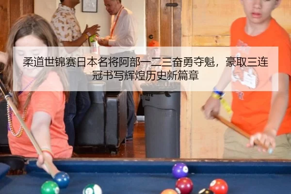 rou-dao-shi-jin-sai-ri-ben-ming-jiang-a-bu-yi-er-san-fen-yong-duo-kui-hao-qu-san-lian-guan-shu-xie-hui-huang-li-shi-xin-2-797.jpg
